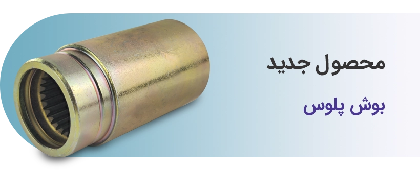 بوش پلوس